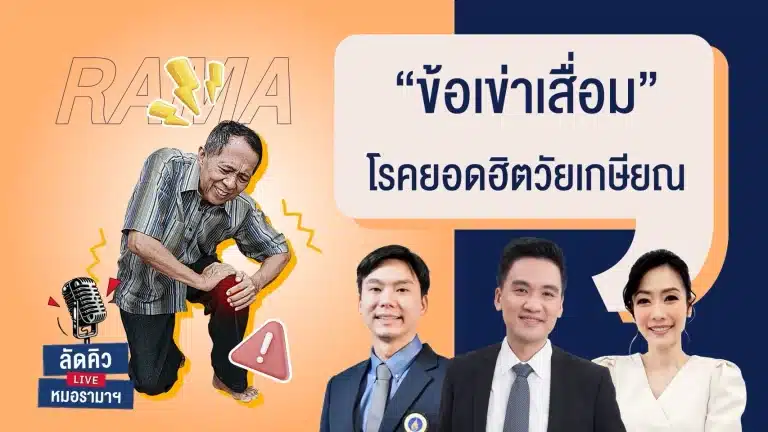 ข้อเข่าเสื่อมเป็นโรคที่พบบ่อยในวัยเกษียณ