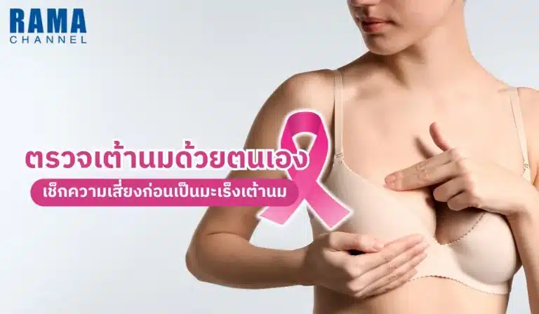 ตรวจเต้านมด้วยตนเอง