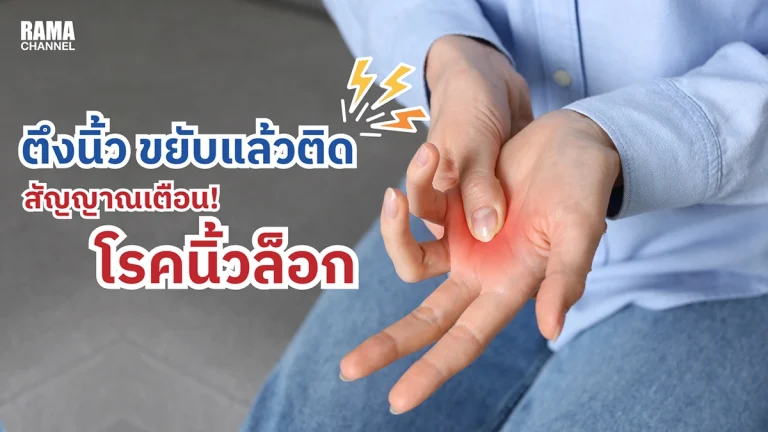 ตึงนิ้ว ขยับแล้วติด อาการบอกโรคนิ้วล็อก