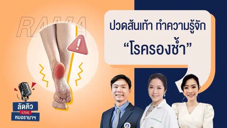 ทนปวดส้นเท้า ทำความรู้จัก โรครองช้ำ
