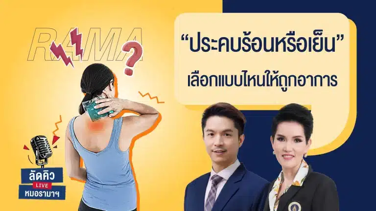 ประคบร้อนหรือเย็น เลือกแบบไหนให้ถูกอาการ