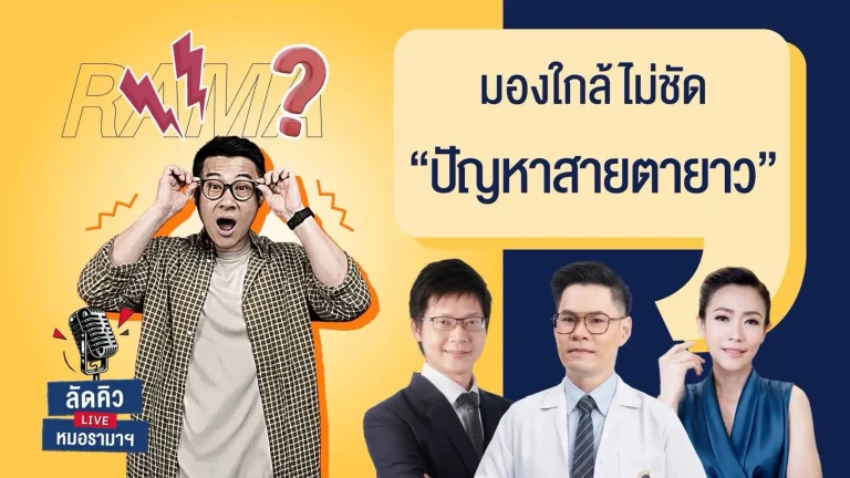 มองใกล้ไม่ชัด ปัญหาสายตายาว