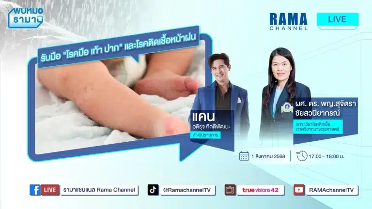 รับมือ โรคมือ เท้า ปาก และโรคติดเชื้อหน้าฝน