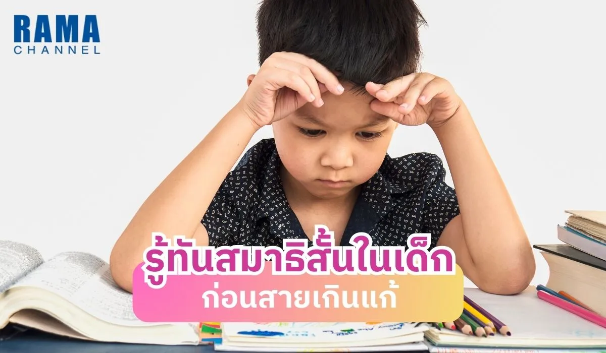 รู้ทันสมาธิสั้นในเด็ก ก่อนสายเกินแก้