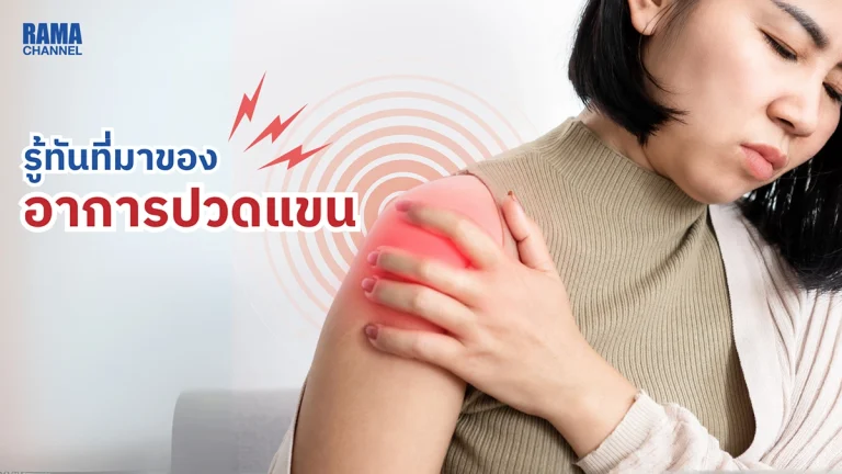 รู้ทันที่มาของอาการปวดแขน