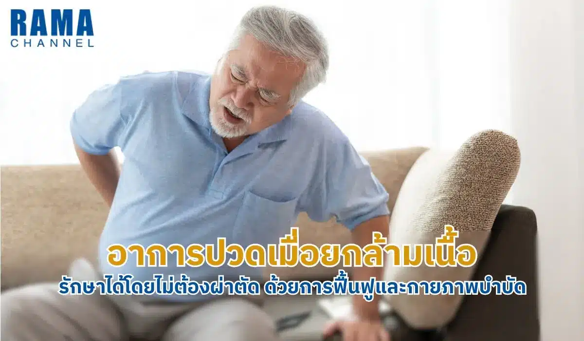 อาการปวดเมื่อยกล้ามเนื้อ รักษาได้โดยไม่ต้องผ่าตัด
