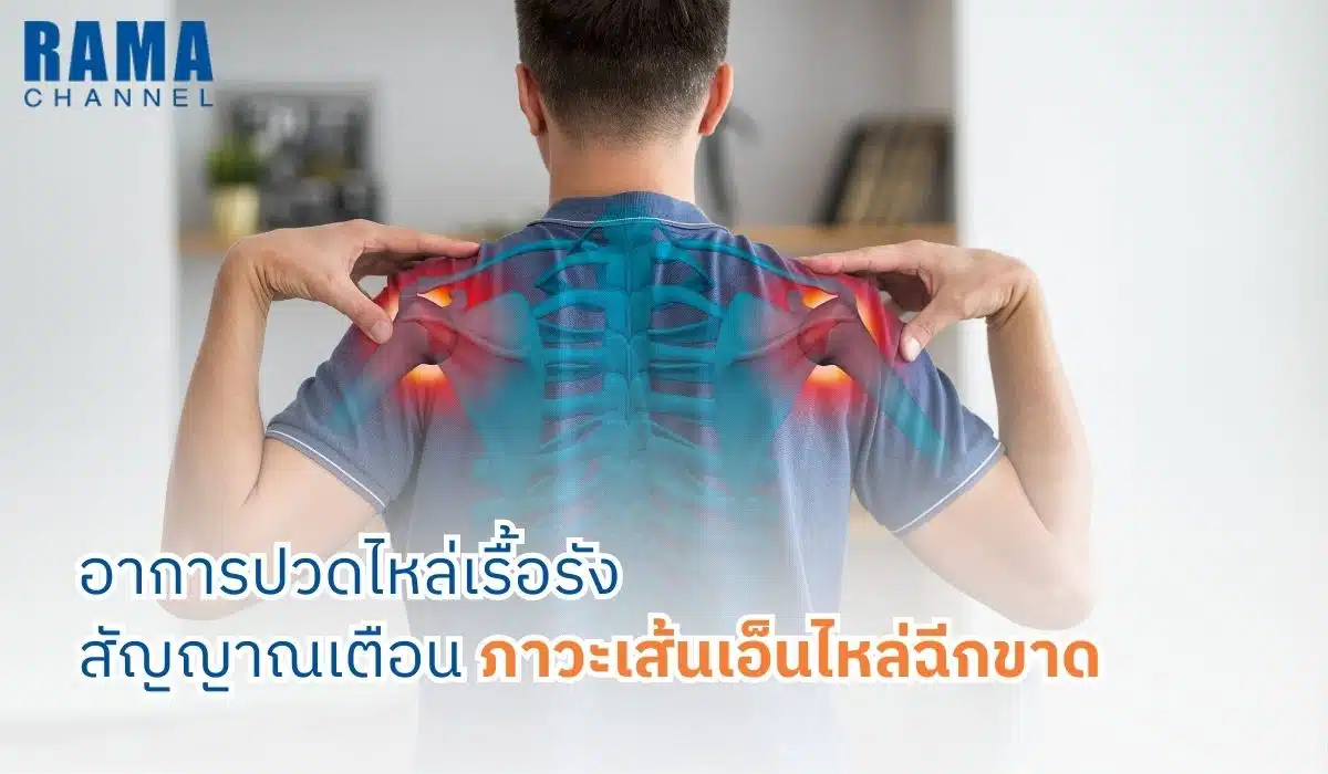 อาการปวดไหล่เรื้อรัง สัญญาณเตือน ภาวะเส้นเอ็นไหล่ฉีกขาด