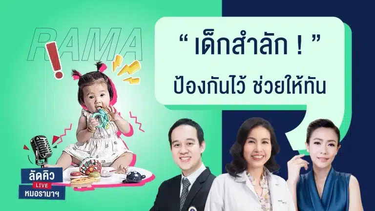 เด็กสำลักอาหารหรือสิ่งแปลกปลอมอาจอันตรายถึงชีวิต