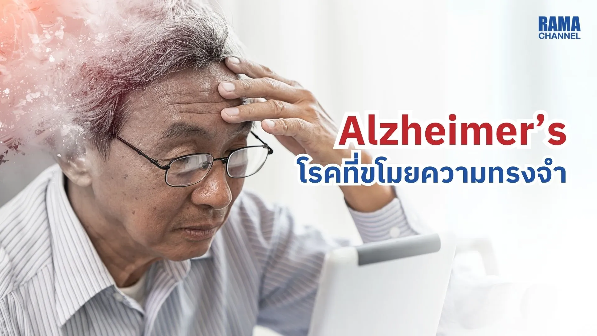 Alzheimer’s โรคที่ขโมยความทรงจำ
