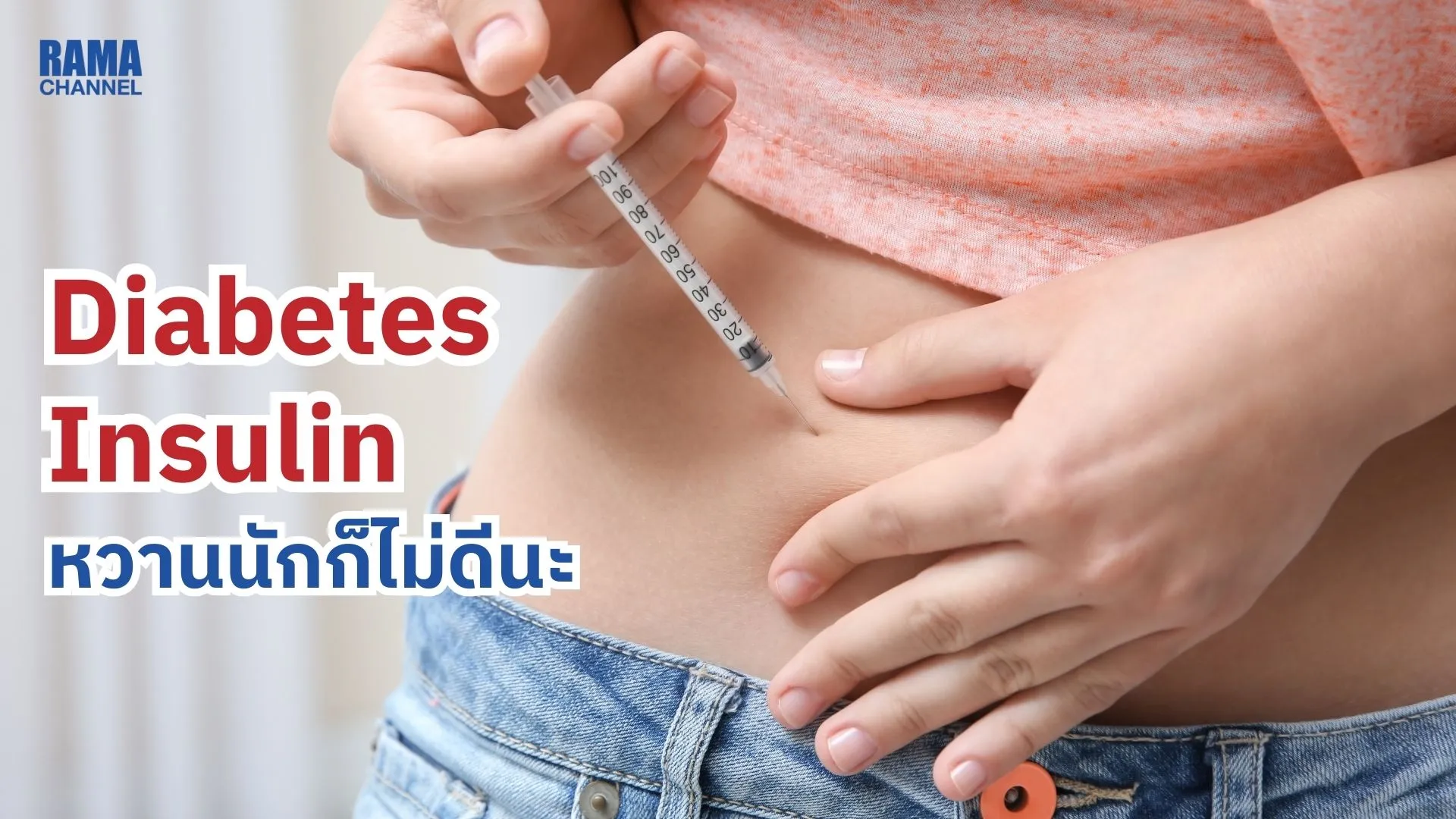 Diabetes Insulin หวานนักก็ไม่ดีนะ