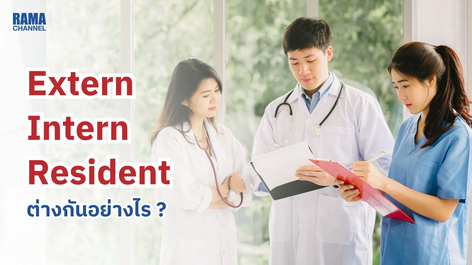 Extern, Intern และ Resident