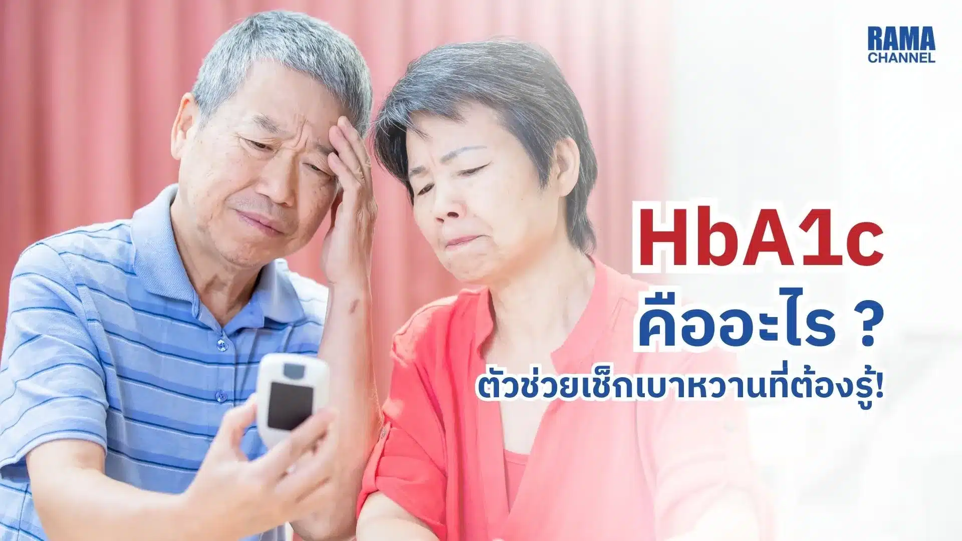 HbA1c คืออะไร ? ตัวช่วยเช็กเบาหวานที่ต้องรู้!