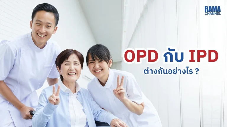 OPD และ IPD ต่างกันอย่างไร ?