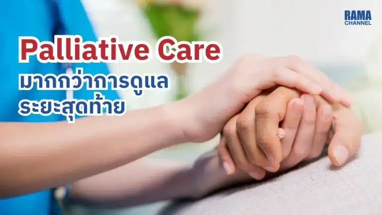 Palliative Care มากกว่าการดูแลระยะสุดท้าย