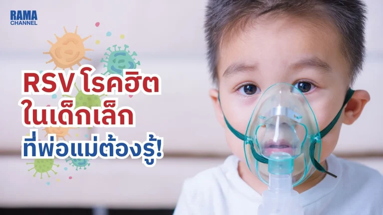 RSV โรคฮิตในเด็กเล็กที่พ่อแม่ต้องรู้