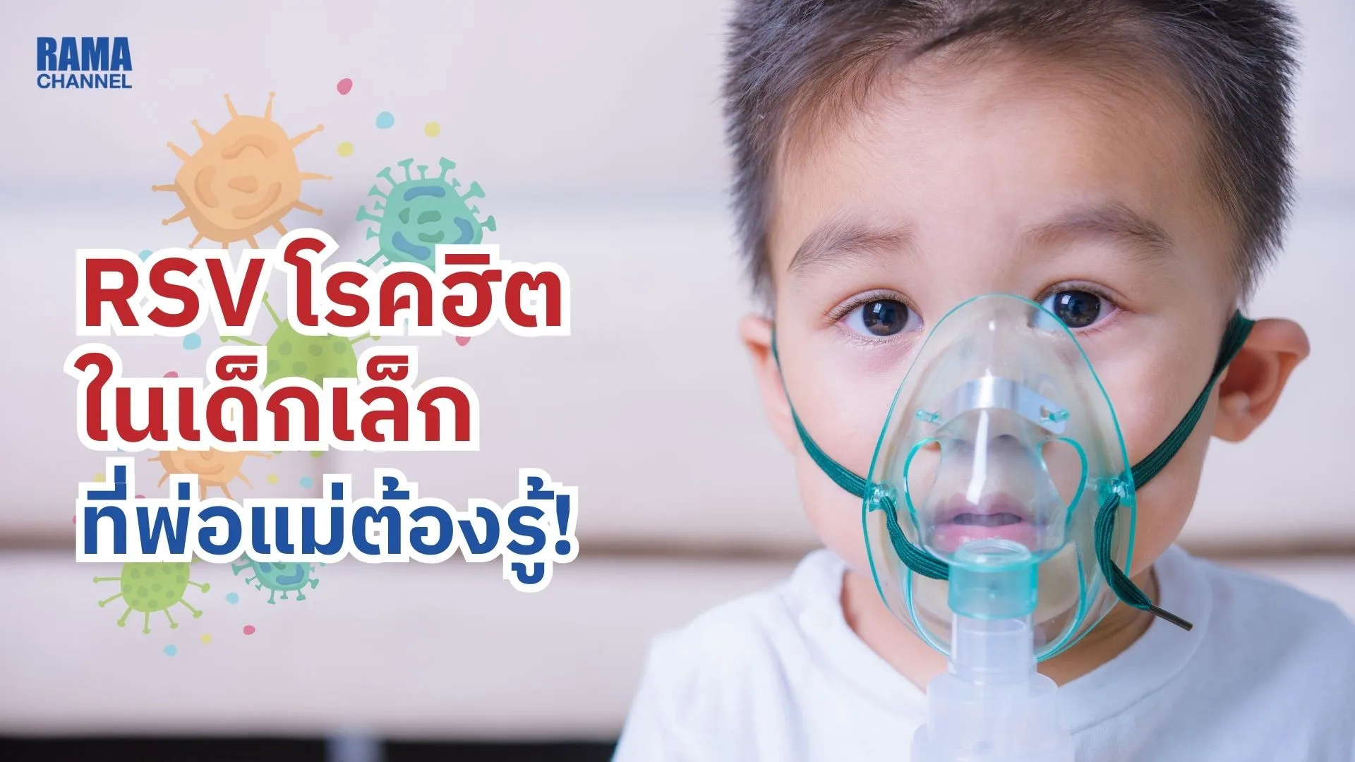 RSV โรคฮิตในเด็กเล็กที่พ่อแม่ต้องรู้