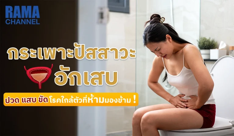 กระเพาะปัสสาวะอักเสบ ปวด แสบ ขัด