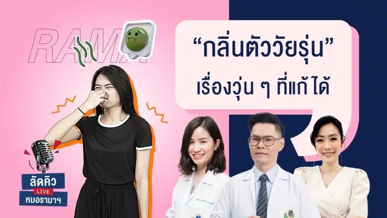 กลิ่นตัววัยรุ่น เรื่องวุ่น ๆ ที่แก้ได้