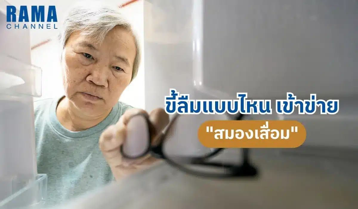 ขี้ลืม แบบไหน เข้าข่าย สมองเสื่อม
