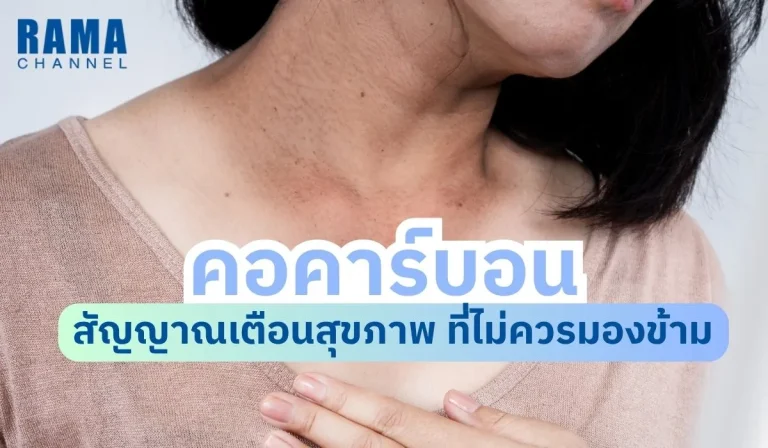 คอคาร์บอน สัญญาณเตือนสุขภาพ ที่ไม่ควรมองข้าม