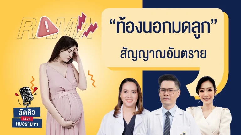 ท้องนอกมดลูก-สัญญาณอันตราย