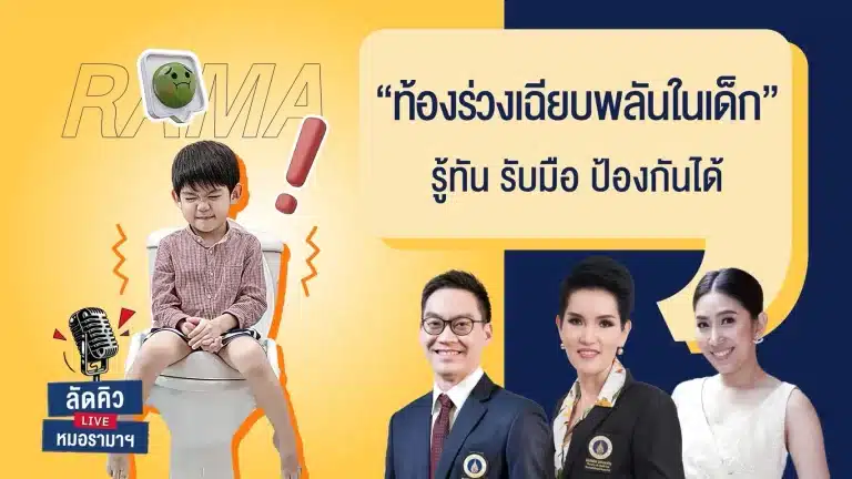 ท้องร่วงเฉียบพลันในเด็ก รู้ทัน รับมือ ป้องกันได้