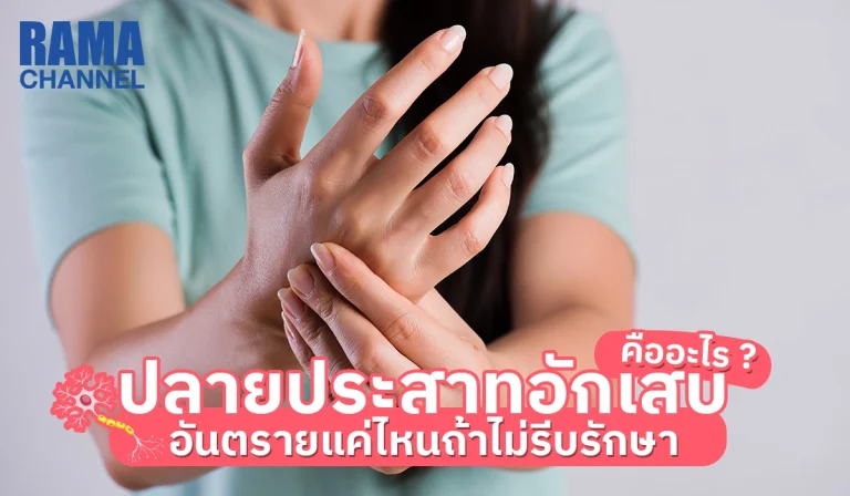ปลายประสาทอักเสบ คืออะไร ? อันตรายแค่ไหนถ้าไม่รีบรักษา