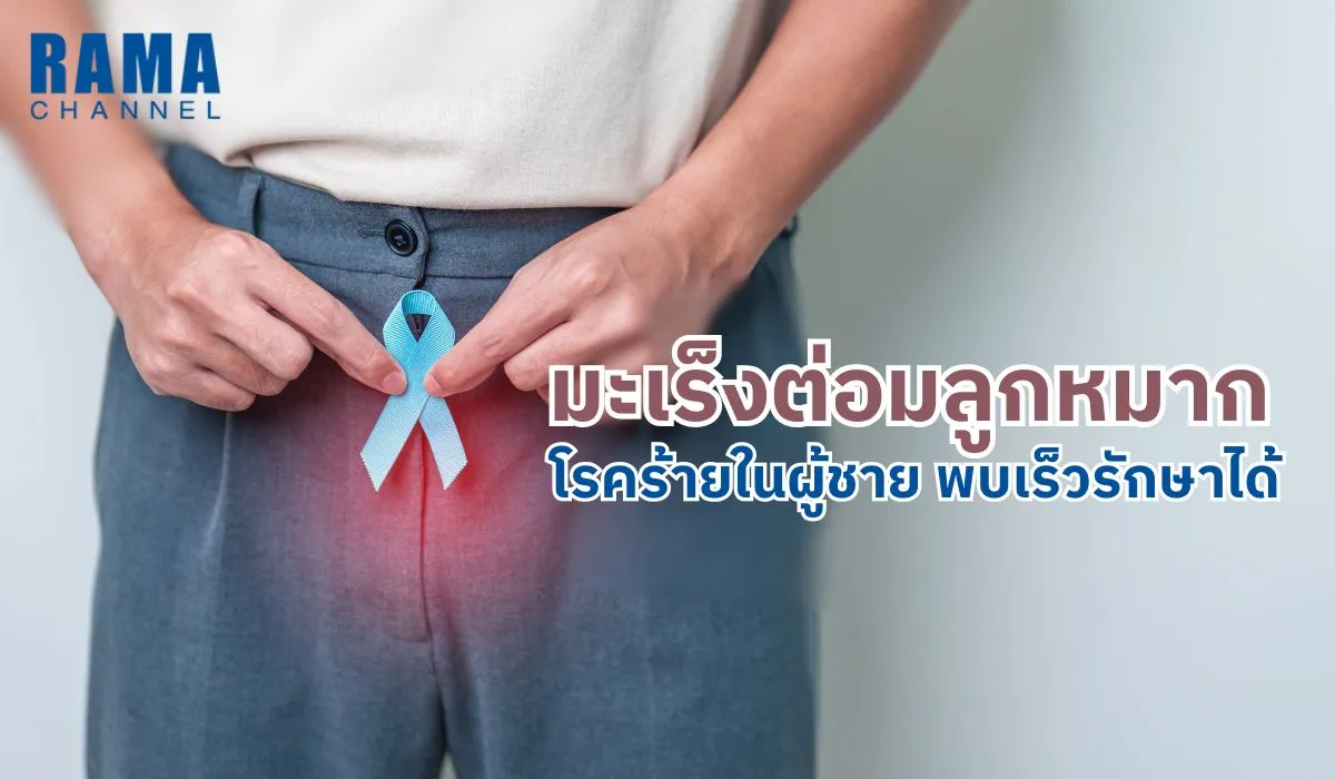มะเร็งต่อมลูกหมาก โรคร้ายในผู้ชาย พบเร็วรักษาได้