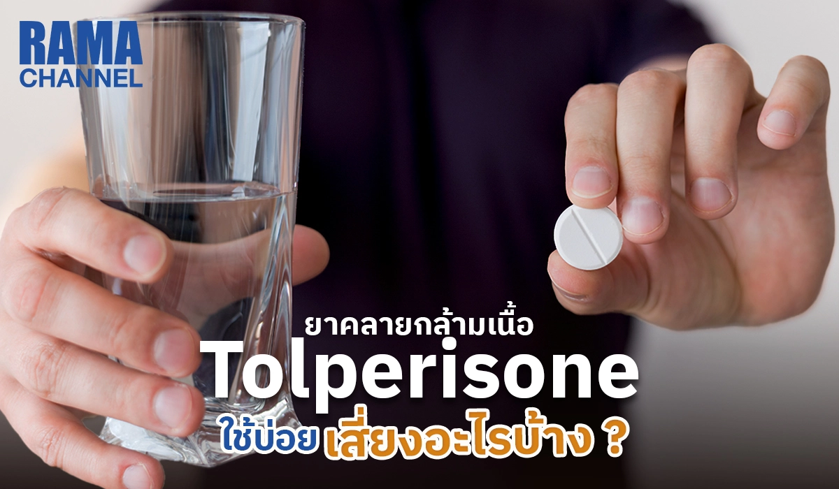 ยาคลายกล้ามเนื้อ Tolperisone