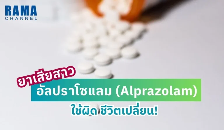 ยาเสียสาว อัลปราโซแลม Alprazolam ใช้ผิด ชีวิตเปลี่ยน