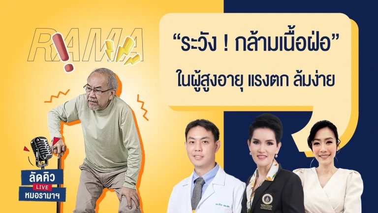 ระวัง “กล้ามเนื้อฝ่อ” ในผู้สูงอายุ แรงตก ล้มง่าย