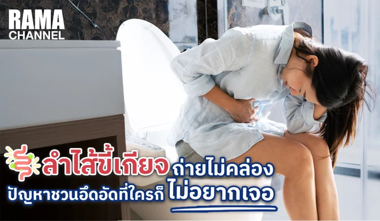 ลำไส้ขี้เกียจ ถ่ายไม่คล่อง