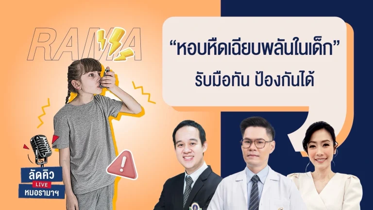 หอบหืดเฉียบพลันในเด็ก รับมือทัน ป้องกันได้