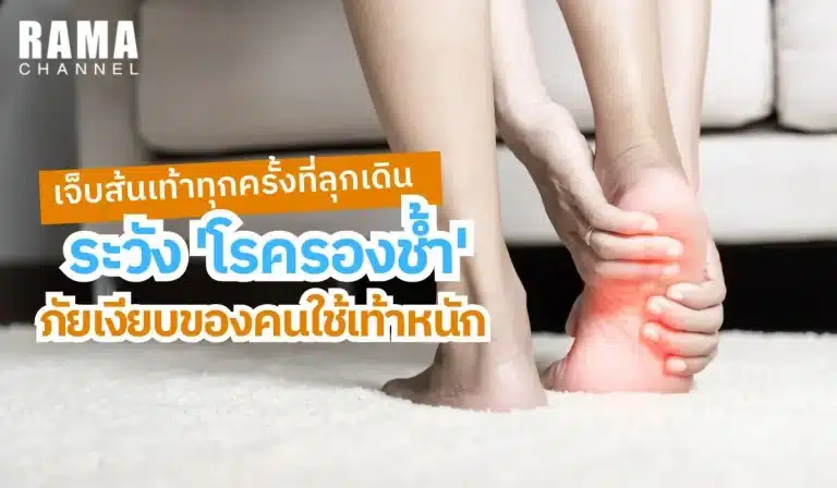 เจ็บส้นเท้าทุกครั้งที่ลุกเดินระวัง โรครองช้ำ
