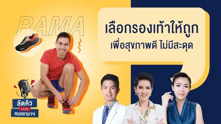 เลือกรองเท้าให้ถูก เพื่อสุขภาพดี ไม่มีสะดุด