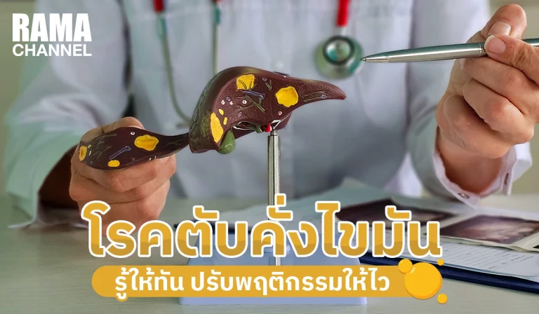 โรคตับคั่งไขมัน รู้ให้ทัน ปรับพฤติกรรมให้ไว