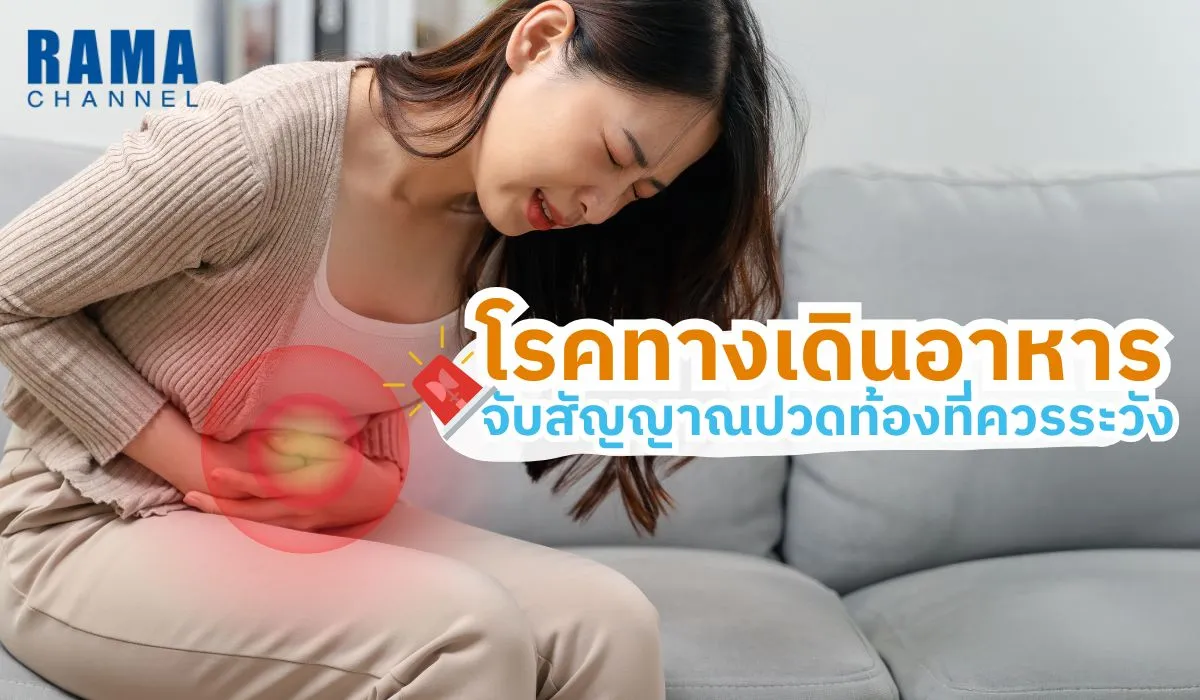 โรคทางเดินอาหาร จับสัญญาณปวดท้องที่ควรระวัง