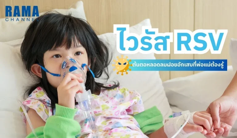 ไวรัส RSV ตัวการหลอดลมฝอยอักเสบที่พ่อแม่ต้องรู้