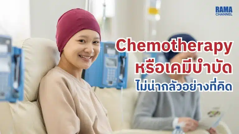 Chemotherapy หรือเคมีบำบัด ไม่น่ากลัวอย่างที่คิด