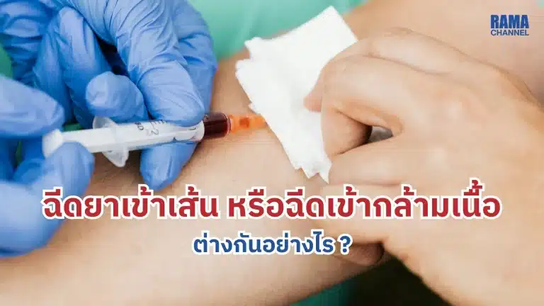 ฉีดยา IV และ IM ต่างกันอย่างไร ?