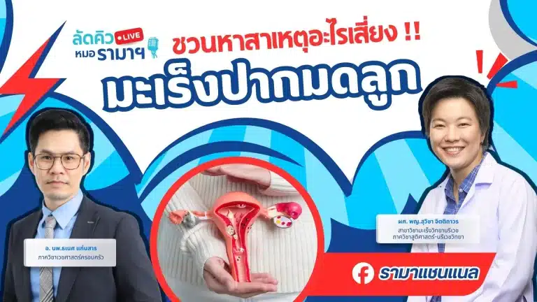 ชวนหาสาเหตุอะไรเสี่ยง มะเร็งปากมดลูก