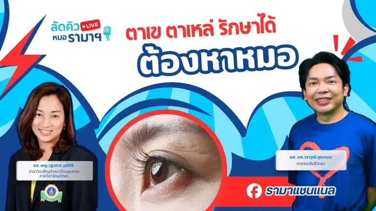 ตาเข ตาเหล่ รักษาได้ ต้องหาหมอ