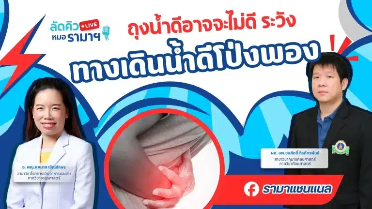 ถุงน้ำดีอาจจะไม่ดี ระวังทางเดินน้ำดีโป่งพอง