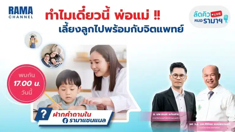 ทำไมเดี๋ยวนี้ พ่อแม่!! เลี้ยงลูกไปพร้อมกับจิตแพทย์