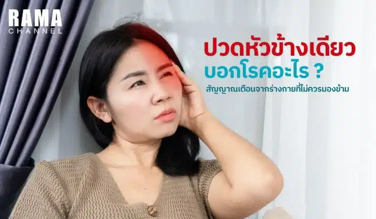 ปวดหัวข้างเดียว บอกโรคอะไร สัญญาณเตือนจากร่างกายที่ไม่ควรมองข้าม