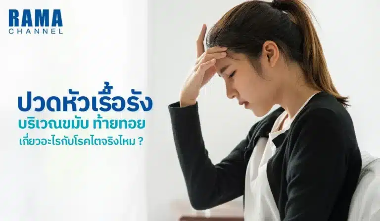 ปวดหัวเรื้อรังบริเวณขมับ ท้ายทอย เกี่ยวอะไรกับโรคไตจริงไหม ?