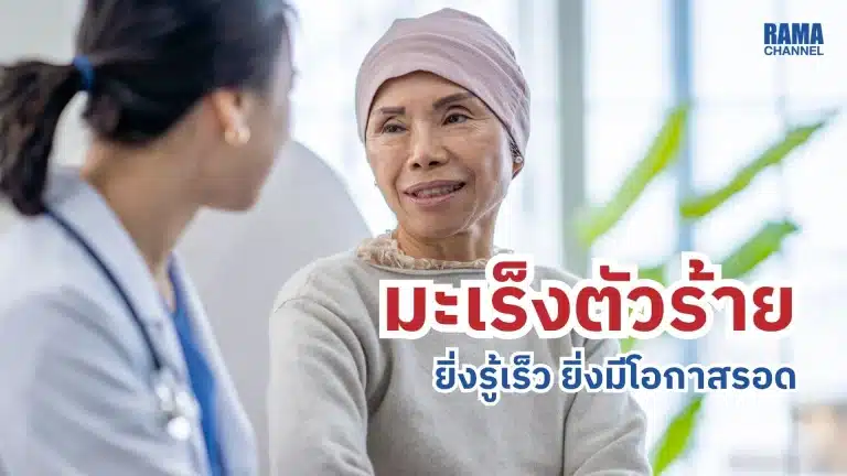 มะเร็งตัวร้าย ยิ่งรู้เร็ว ยิ่งมีโอกาสรอด