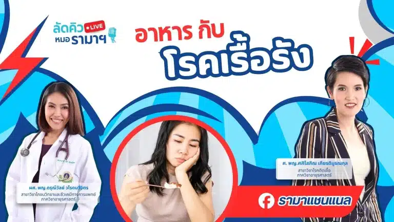 อาหาร กับ โรคเรื้อรัง