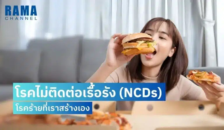 โรคไม่ติดต่อเรื้อรัง (NCDs) โรคร้ายที่เราสร้างเอง