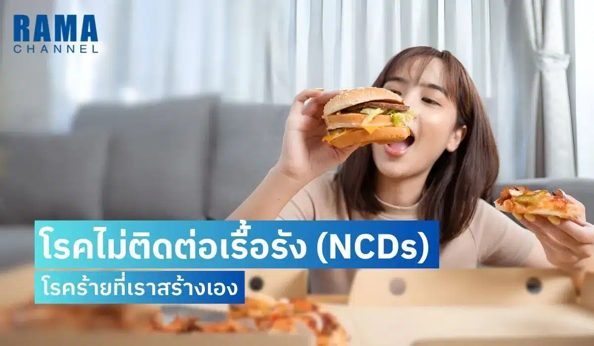 โรคไม่ติดต่อเรื้อรัง (NCDs) โรคร้ายที่เราสร้างเอง
